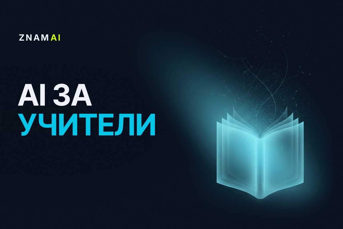 AI за учители