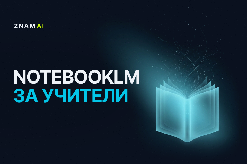 NotebookLM за учители: тестове, планове и преговор от вашите материали